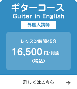 ギタークラスGuitar in English